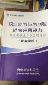 华图教育事业单位 职业能力测验 综合应用能力    湖北省事业单位招聘