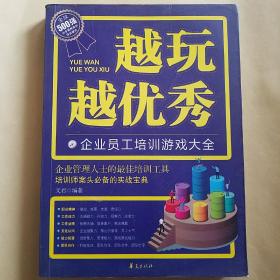 越玩越优秀：企业员工培训游戏大全