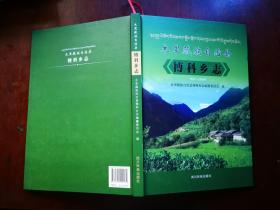 木里藏族自治县博科乡志 1953—2006年（精装）