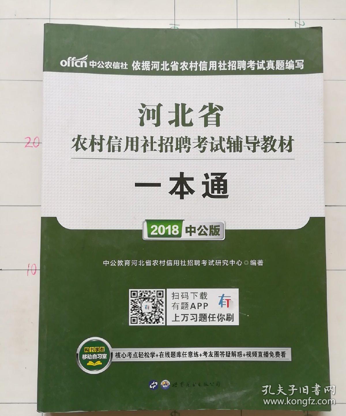 中公版·2017河北省农村信用社招聘考试辅导教材：一本通