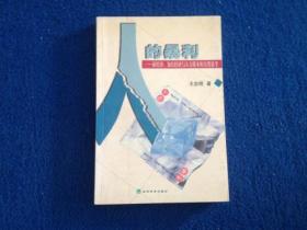 人的暴利:新经济、知识经济与人力资本的另类思考