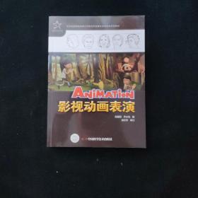 优秀动漫游系列教材：影视动画表演 一版一印