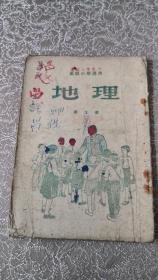 老课本——高级小学《地理》第三册