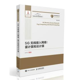 国之重器出版工程 5G无线接入网络 雾计算和云计算 精装版