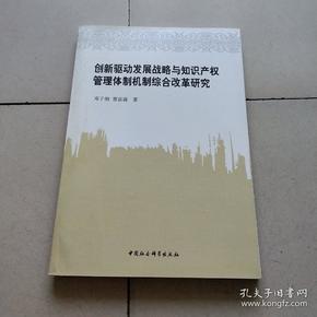 创新驱动发展战略与知识产权管理体制机制综合改革研究