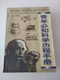 青年必知科学历程手册