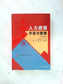 人力资源开发与管理(第4版)/大学管理类教材丛书 胡君辰  编 9787309108675