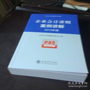 企业准则指定培训教材：企业会计准则案例讲解（2015年版）