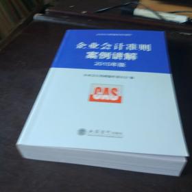 企业准则指定培训教材：企业会计准则案例讲解（2015年版）