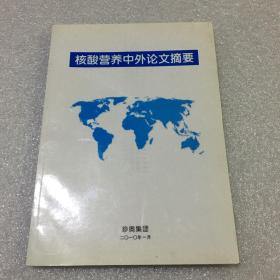 核酸营养中外论文摘要