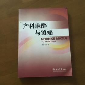 产科麻醉与镇痛 娄锋 著 人民军医出版社