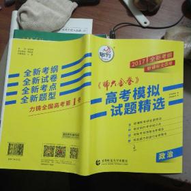 新课标全国（2）卷《师大金卷》高考模拟试题精选：政治