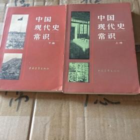 中国现代史常识（上下册合售）