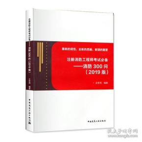 注册消防工程师考试必备——消防300问(2019版)