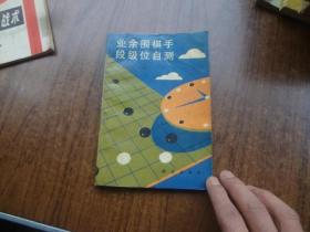 业余围棋手段位自测