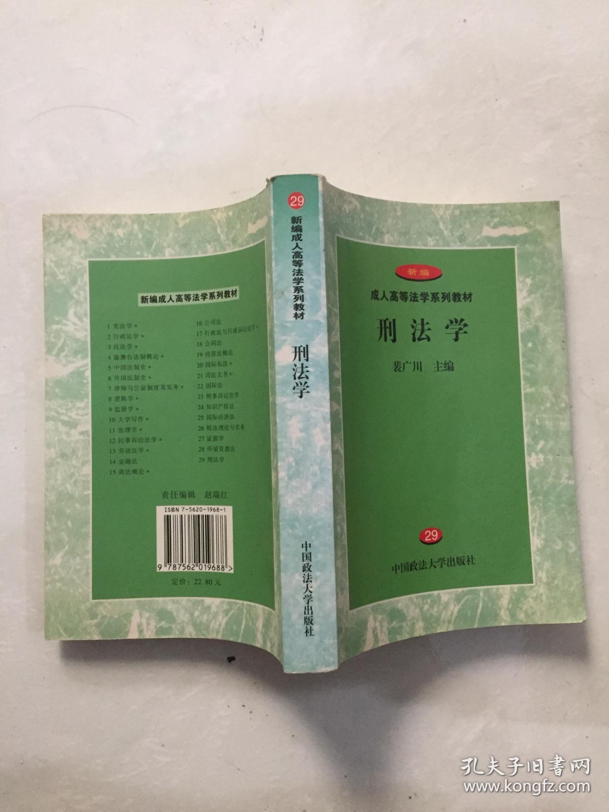 《刑法学：29》（新编成人高等法学系列教材）.