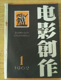 电影创作1962.1