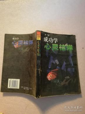 心灵核弹:千年成功学【实物拍图 有划线笔记】