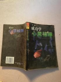 心灵核弹:千年成功学【实物拍图 有划线笔记】