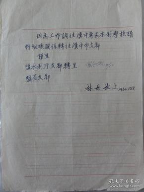 1960年林世长手迹（关于调往汉中水利学校）