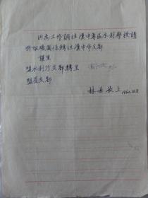 1960年林世长手迹（关于调往汉中水利学校）