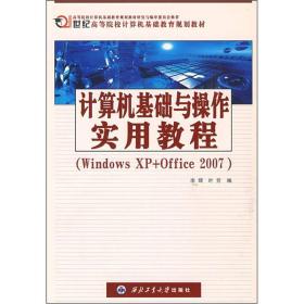 计算机基础教育规划教材：计算机基础与操作实用教程（Windows XP+Office2007）