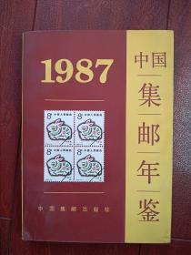 中国集邮年鉴1987，有方毅题词手迹,1987国内、港澳台邮品介绍，集活动，集邮书刊介绍，集邮组织资料，中国革命战争时期邮票发行统计，邮票价格等，1986,1987纪特票发行数量，一版一印，