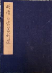 明清名家篆刻选   宣纸线装大16开一函二册  上海博物馆八九十年代珂罗版印刷