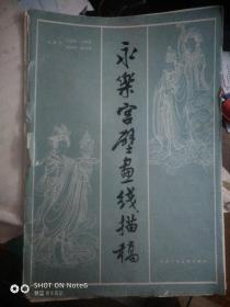 永乐宫壁画线描稿《4开活页16张全》