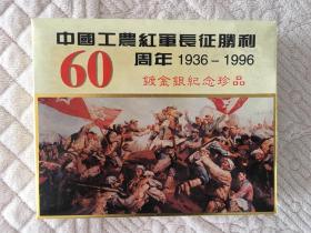 中国工农红军长征胜利60周年1936-1996镀金银纪念珍品