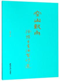 空山新雨（徐扬生书法习作选）