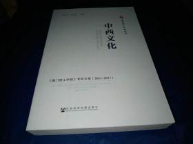 中西文化——《澳门理工学报》专栏文萃（2011~2017）