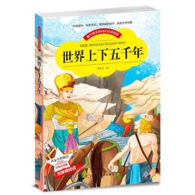 【彩图注音版】世界上下五千年 世界中外经典文学名著适合5-12岁少年儿童书目小学1-3年级无障碍阅读小学生课外阅读畅销书排行榜