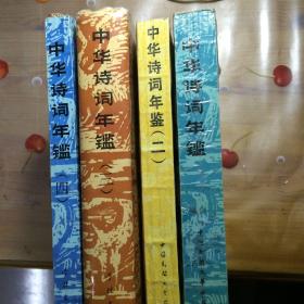 中国诗词年鉴1-4辑即1988-1993（四本合售）一版一印品相见图