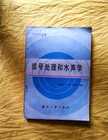 信号处理和水声学（有一张有损）