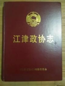 江津政协志(1950---2005)