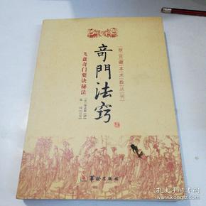 故宫藏本术数丛刊：奇门法窍