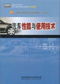 汽车性能与使用技术(汽车类21世纪高职高专规划教材) 张俊青  北京理工大学出版社 9787564025663