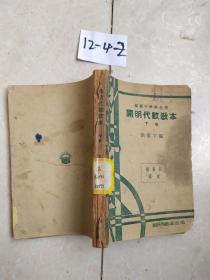 1950年版 初級中學(xué)學(xué)生用《開明代數(shù)教本》下冊