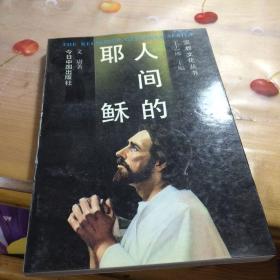 人间的耶稣