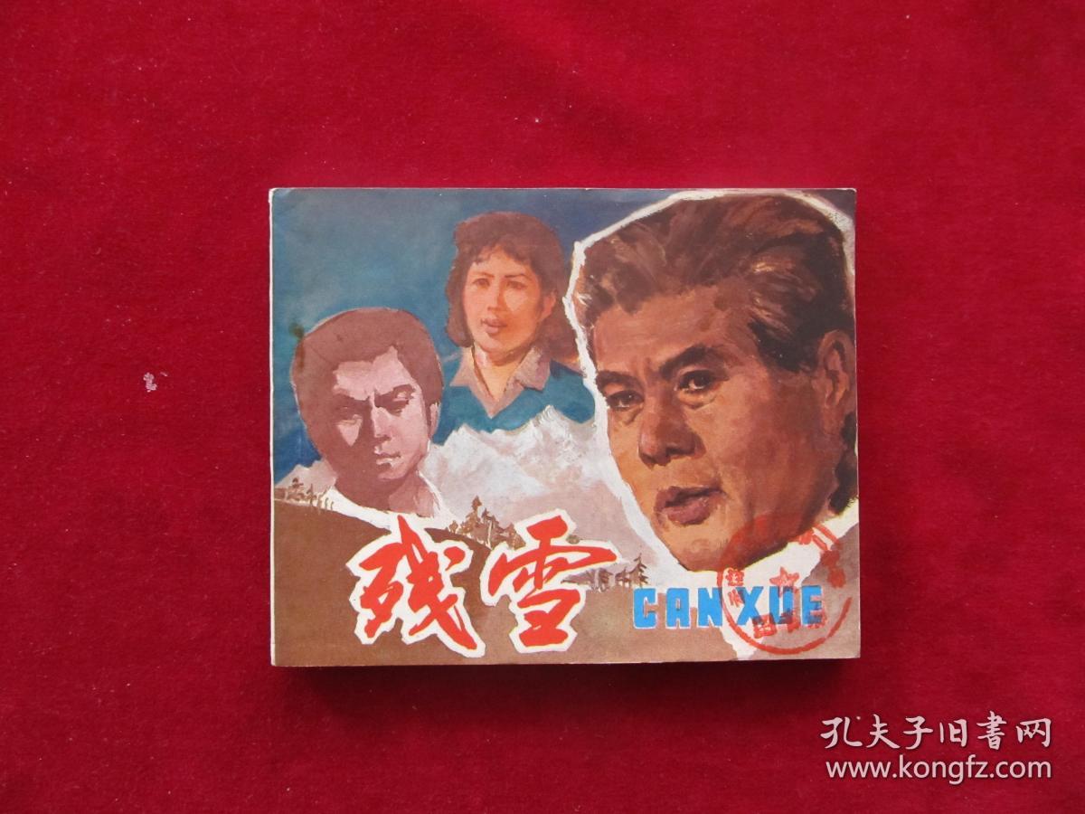 残雪