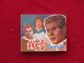 残雪
