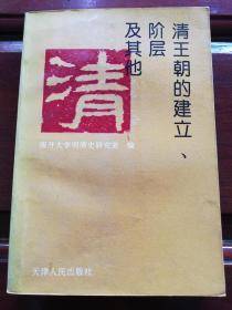 1994年一版一印《清王朝的建立阶层及其他》（印数1000册）