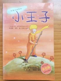 小王子（经典哈尔滨版！彩色插图！中英文对照本！2001年1版1印，量8000册，非馆未阅，品近全新）