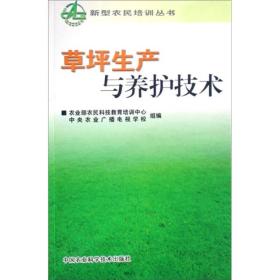 新型农民培训丛书：草坪生产与养护技术9787802335202