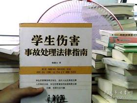 学生伤害事故处理法律指南