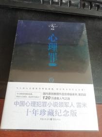 心理罪：暗河