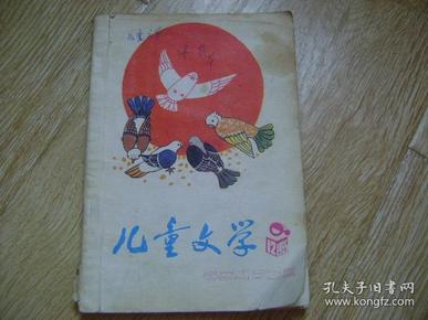 儿童文学 1985年第12期