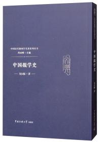 中国报学史