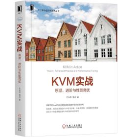 KVM实战：原理、进阶与性能调优